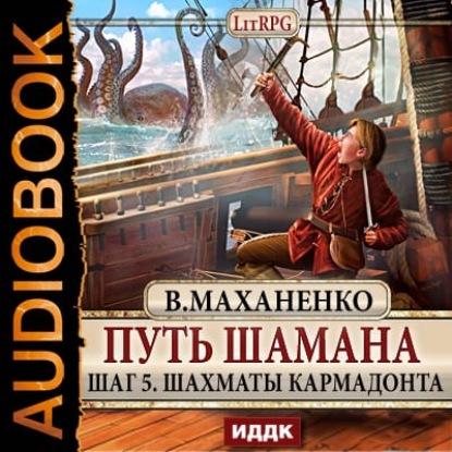 Путь Шамана. Шаг 5. Шахматы Кармадонта — Василий Маханенко