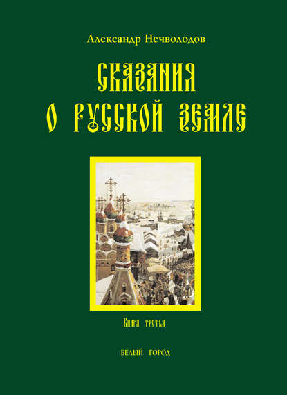 Сказания о Русской земле. Книга 3 - А. Д. Нечволодов