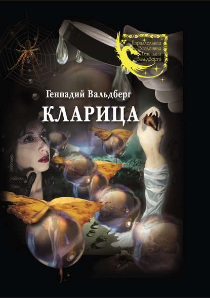 Кларица (сборник) — Геннадий Вальдберг