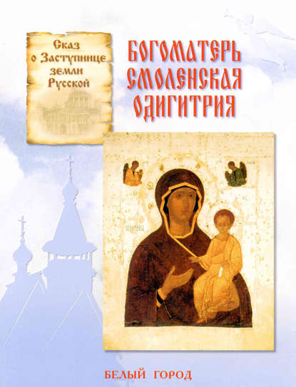 Сказ о Заступнице земли Русской. Богоматерь Смоленская Одигитрия — Наталия Скоробогатько