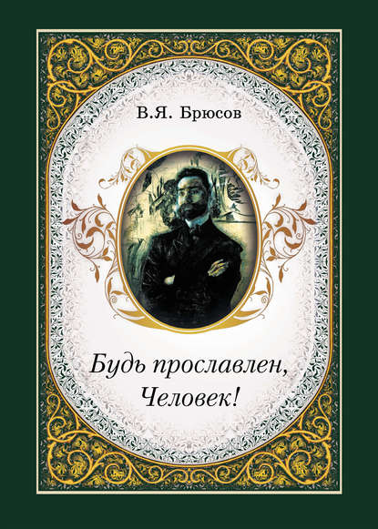 Будь прославлен, Человек! — Валерий Брюсов