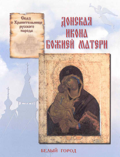 Сказ о Хранительнице русского народа. Донская икона Божией Матери - Наталия Скоробогатько