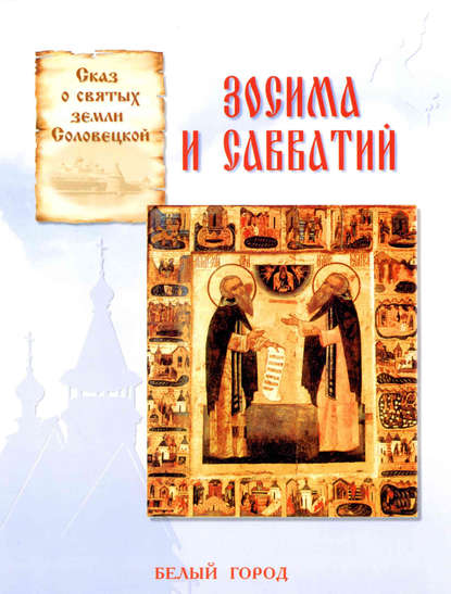 Сказ о святых земли Соловецкой. Зосима и Савватий — Наталия Скоробогатько