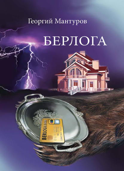 Берлога. Большой бизнес. Большие деньги. Большая любовь — Георгий Мантуров