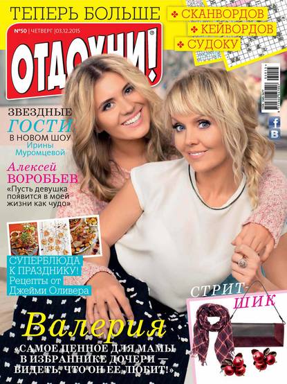 Журнал «Отдохни!» №50/2015 - ИД «Бурда»