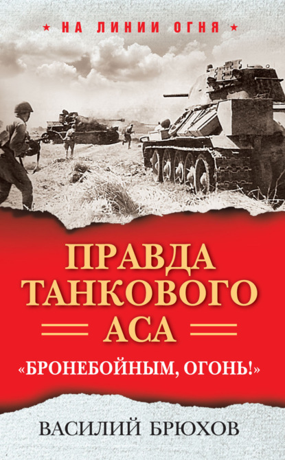 Правда танкового аса. «Бронебойным, огонь!» — Василий Брюхов