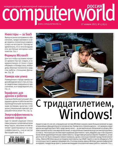 Журнал Computerworld Россия №23/2015 - Открытые системы