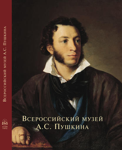 Всероссийский музей А. С. Пушкина — Группа авторов