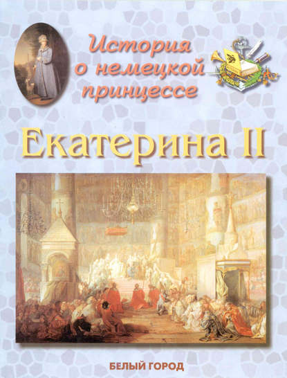 История о немецкой принцессе. Екатерина II — Людмила Жукова