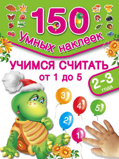 150 умных наклеек (АСТ) - Группа авторов