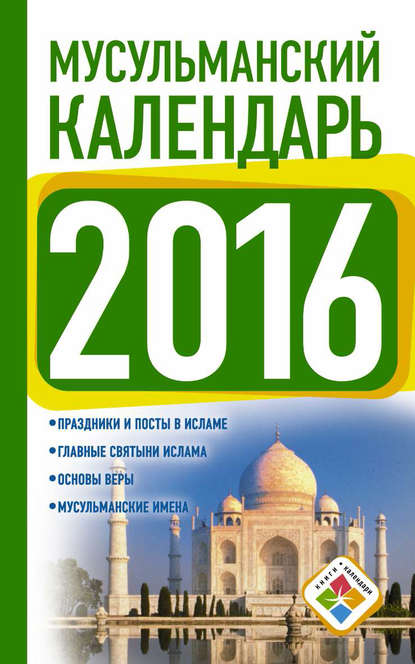 Мусульманский календарь на 2016 год - Группа авторов