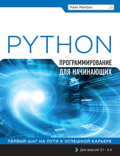 Python. Программирование для начинающих - Майк МакГрат