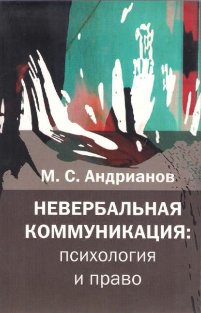 Невербальная коммуникация - М. С. Андрианов