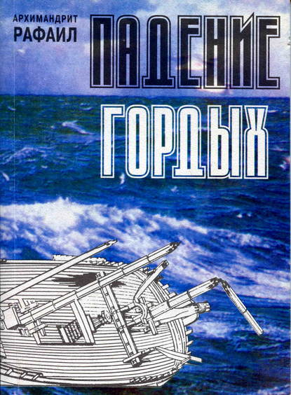 Падение гордых. Книга священномученика Киприана Карфагенского «Книга о единстве Церкви» как обличение современных расколов - архимандрит Рафаил (Карелин)