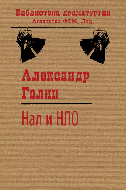 Нал и НЛО - Александр Галин