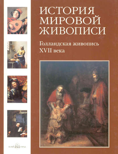 Голландская живопись XVII века - Александр Киселев