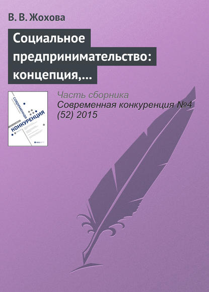 Социальное предпринимательство: концепция, сущность и значение - В. В. Жохова