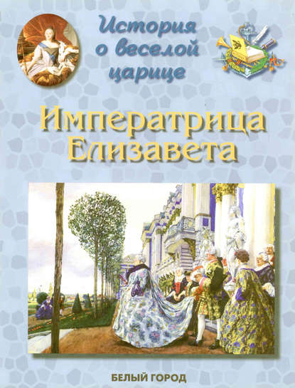 История о веселой царице. Императрица Елизавета Петровна - Ирина Бродская