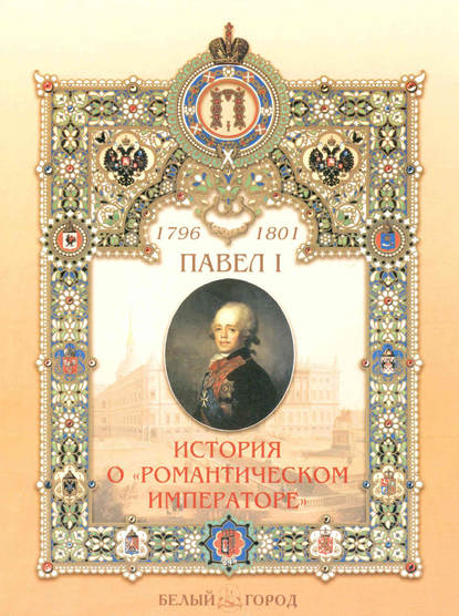 Павел I. История о «романтическом императоре» - Ирина Бродская