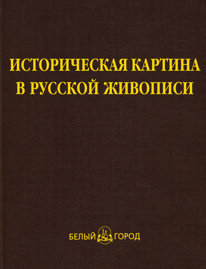 Историческая картина в русской живописи - Нонна Яковлева