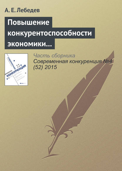 Повышение конкурентоспособности экономики через накопление знаний. Опыт Израиля - А. Е. Лебедев