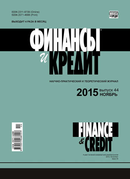 Финансы и Кредит № 44 (668) 2015 - Группа авторов