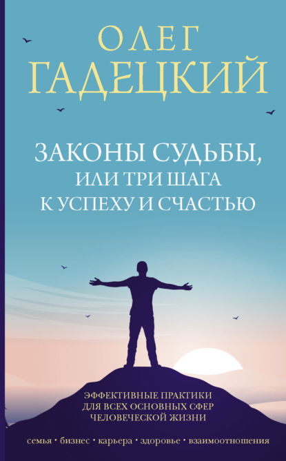 Законы судьбы, или Три шага к успеху и счастью — Олег Гадецкий