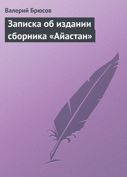 Записка об издании сборника «Айастан» — Валерий Брюсов