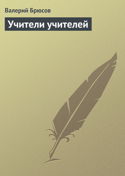 Учители учителей — Валерий Брюсов