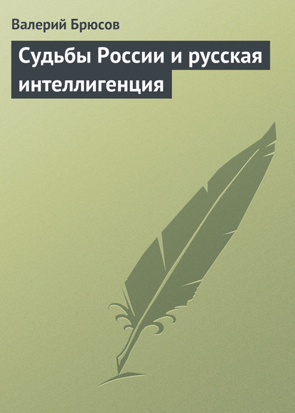 Судьбы России и русская интеллигенция - Валерий Брюсов