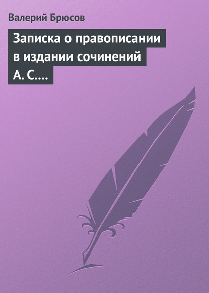 Записка о правописании в издании сочинений А. С. Пушкина - Валерий Брюсов