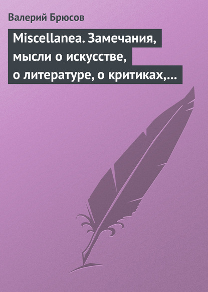 Miscellanea. Замечания, мысли о искусстве, о литературе, о критиках, о самом себе — Валерий Брюсов