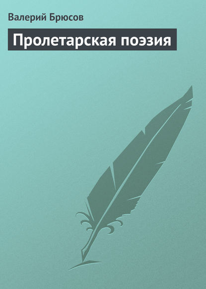 Пролетарская поэзия - Валерий Брюсов