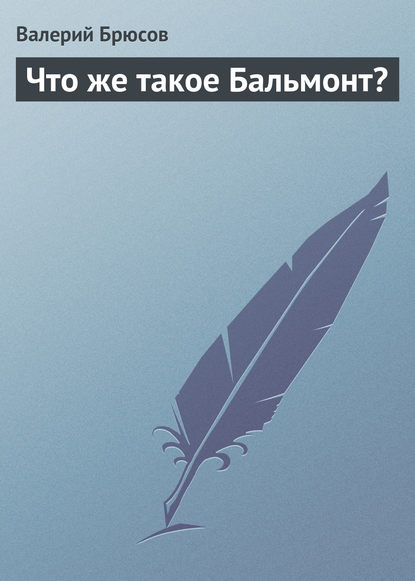 Что же такое Бальмонт? - Валерий Брюсов