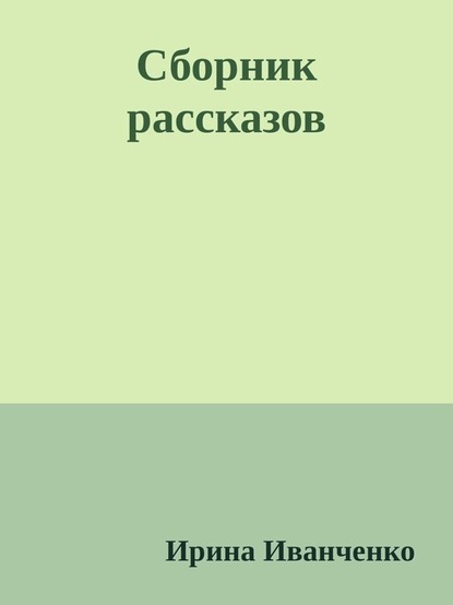 Сборник рассказов — Ирина Иванченко