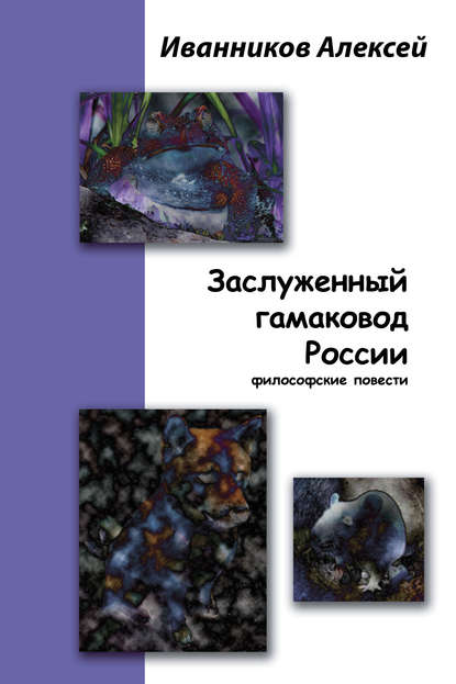 Заслуженный гамаковод России — Алексей Иванников