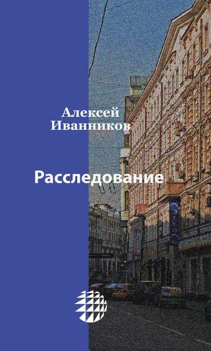 Расследование — Алексей Иванников