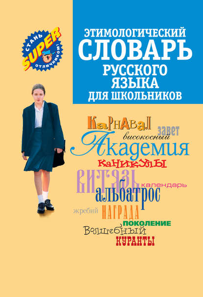 Этимологический словарь русского языка для школьников - Группа авторов