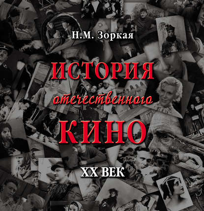 История отечественного кино. XX век - Нея Зоркая