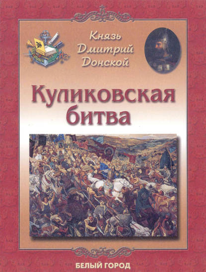 Князь Дмитрий Донской. Куликовская битва — Елена Дуванова