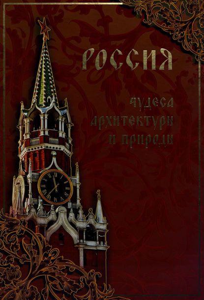 Россия. Чудеса архитектуры и природы — Илья Маневич