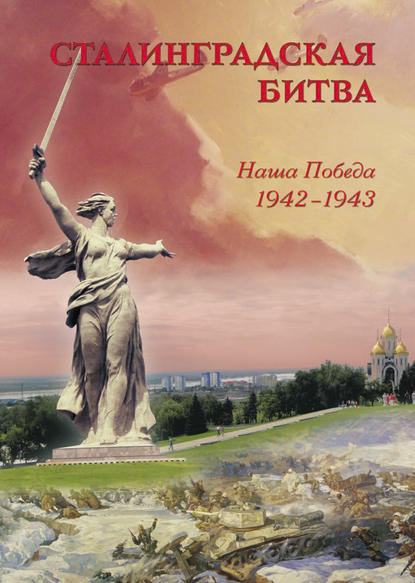 Сталинградская битва. Наша победа. 1942–1943 - Группа авторов