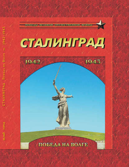 Сталинград. Победа на Волге. 1942–1943 - Группа авторов