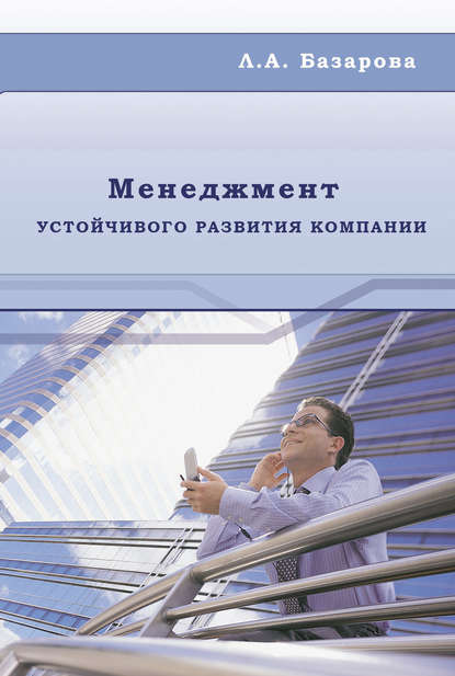 Менеджмент устойчивого развития компании - Л. А. Базарова