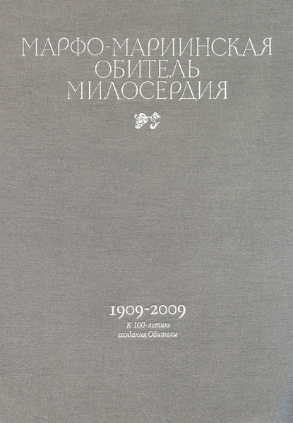 Марфо-Мариинская обитель милосердия. 1909–2009. К 100-летию создания Обители - М. М. Горинов