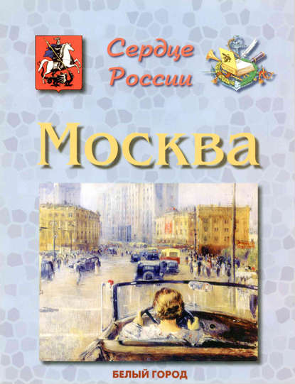 Москва. Сердце России - Людмила Жукова