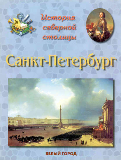 История Северной столицы. Санкт-Петербург - Людмила Жукова