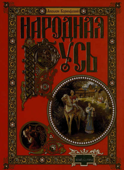 Народная Русь. Сказания, поверия, обычаи и пословицы русского народа - Аполлон Коринфский