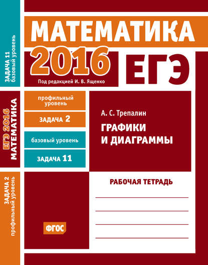 ЕГЭ 2016. Математика. Графики и диаграммы. Задача 2 (профильный уровень). Задача 11 (базовый уровень). Рабочая тетрадь - А. С. Трепалин