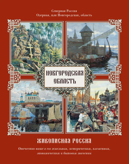 Живописная Россия - Группа авторов